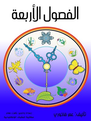 cover image of الفصول الأربعة